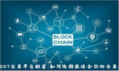    USDT交易平台推荐：如何选择最适合你的交易所