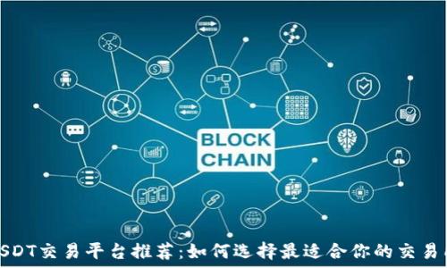    
USDT交易平台推荐：如何选择最适合你的交易所