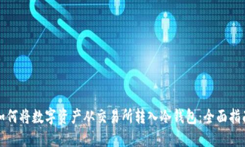 如何将数字资产从交易所转入冷钱包：全面指南