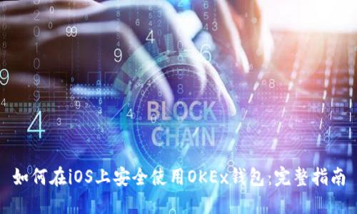 如何在iOS上安全使用OKEx钱包：完整指南