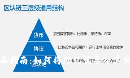: 全面指南：如何将助记词导入其他钱包
