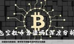 Tokenim钱包空投币靠谱吗？深度分析与投资指南