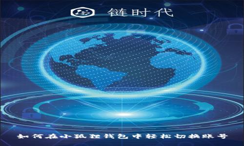 如何在小狐狸钱包中轻松切换账号