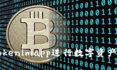 如何使用Tokenimapp进行数字资产管理与交易