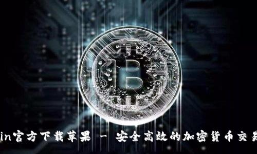 pre
币Coin官方下载苹果 - 安全高效的加密货币交易平台
