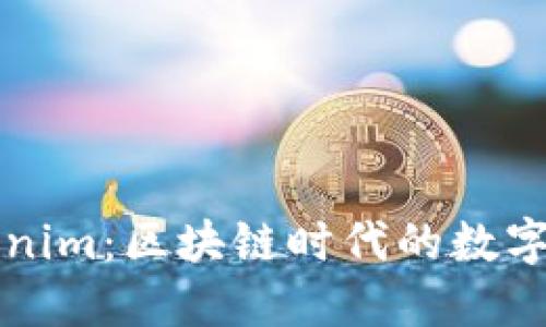 深入了解Tokenim：区块链时代的数字资产管理令牌