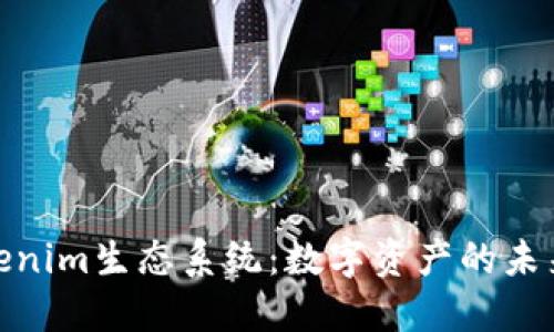 探索Tokenim生态系统：数字资产的未来与机遇