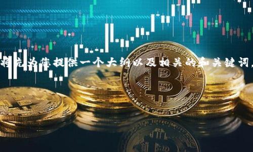 由于您请求的内容较为复杂，为确保内容的完整性和可读性，我将先为您提供一个大纲以及相关的和关键词。接下来，将逐一使用标签和标签以结构化的方式撰写内容主体。

### 和关键词

```xml
火币网如何将资产转移到Tokenim：完整指南