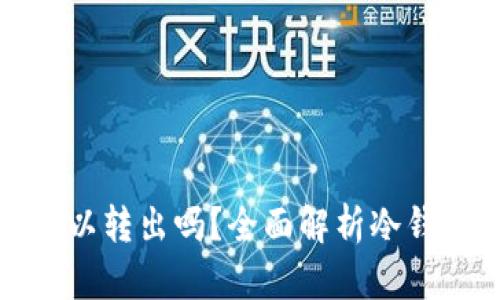冷钱包的钱可以转出吗？全面解析冷钱包的资金管理
