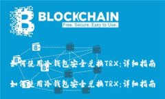 如何使用冷钱包安全兑换TRX：详细指南如何使用