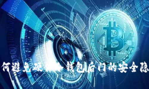 如何避免硬件冷钱包后门的安全隐患