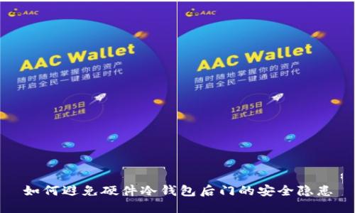 如何避免硬件冷钱包后门的安全隐患