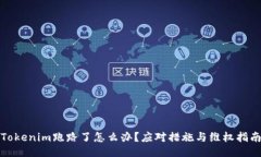 Tokenim跑路了怎么办？应对措施与维权指南
