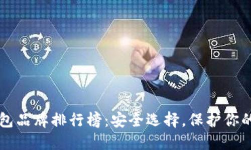 十大冷钱包品牌排行榜：安全选择，保护你的数字资产