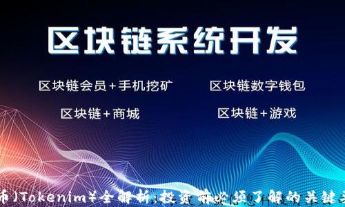 
SC币（Tokenim）全解析：投资前必须了解的关键要点