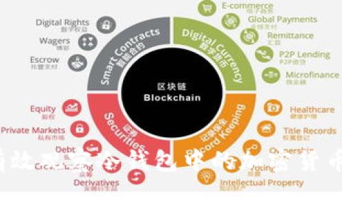 如何有效观察冷钱包中的加密货币资产？