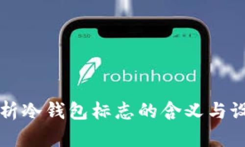 全面解析冷钱包标志的含义与设计原则