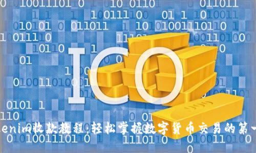 Tokenim收款教程：轻松掌握数字货币交易的第一步