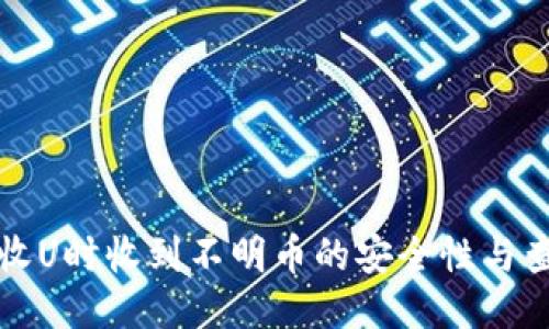 冷钱包收U时收到不明币的安全性与查询方法
