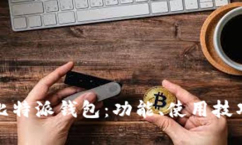 深入解析比特派钱包：功能、使用技巧及安全性
