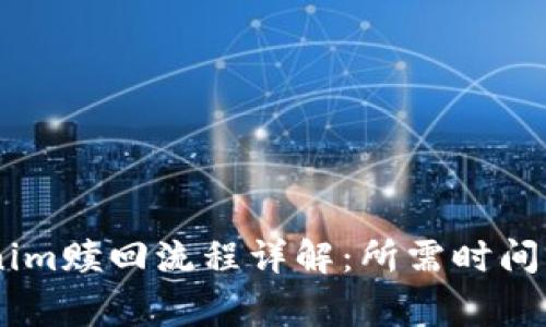 EOS Tokenim赎回流程详解：所需时间及注意事项