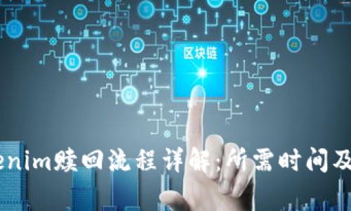 EOS Tokenim赎回流程详解：所需时间及注意事项