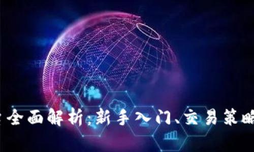 0KEX交易平台全面解析：新手入门、交易策略与安全性评估