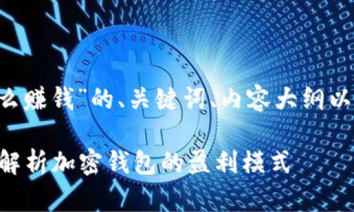 以下是关于“Bitkeep怎么赚钱”的、关键词、内容大纲以及七个相关问题的设计。

Bitkeep怎么赚钱？全面解析加密钱包的盈利模式