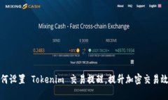 如何设置 Tokenim 交易提醒，提升加密交易效率