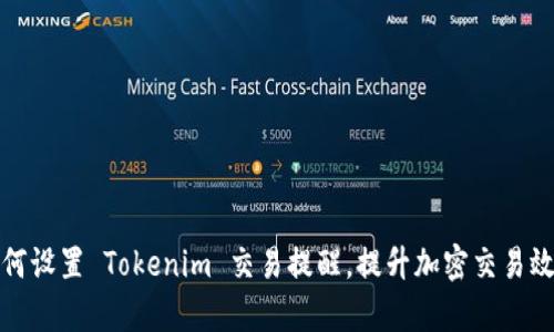 如何设置 Tokenim 交易提醒，提升加密交易效率