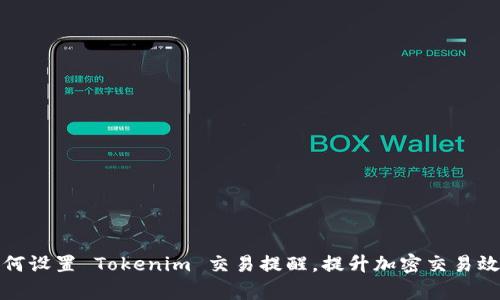 如何设置 Tokenim 交易提醒，提升加密交易效率