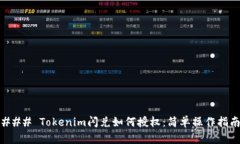 ### Tokenim闪兑如何授权：简单操作指南