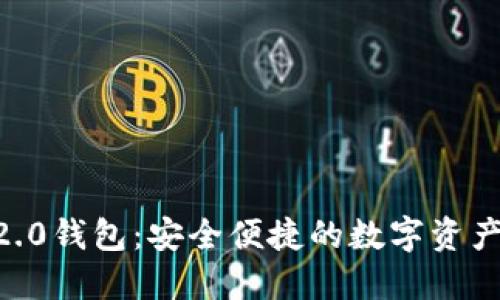 Tokenim官方2.0钱包：安全便捷的数字资产管理解决方案