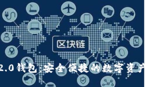 Tokenim官方2.0钱包：安全便捷的数字资产管理解决方案