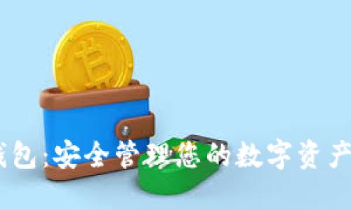 Tokenim 钱包：安全管理您的数字资产的终极指南