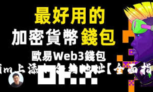 ### 

如何在Tokenim上添加合约地址？全面指南与实用技巧