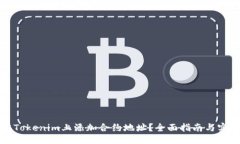 ### 如何在Tokenim上添加合约地址？全面指南与实用