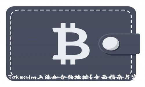 ### 

如何在Tokenim上添加合约地址？全面指南与实用技巧