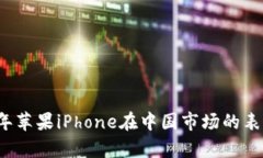 2023年苹果iPhone在中国市场的表现分析