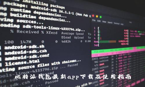 比特派钱包最新app下载及使用指南