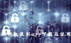 比特派钱包最新app下载及使用指南
