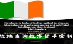 如何安全有效地查询数字货币密钥：一步步指导