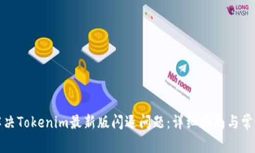如何解决Tokenim最新版闪退问题：详细指南与常见问答