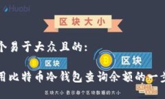 思考一个易于大众且的:如何使用比特币冷钱包查