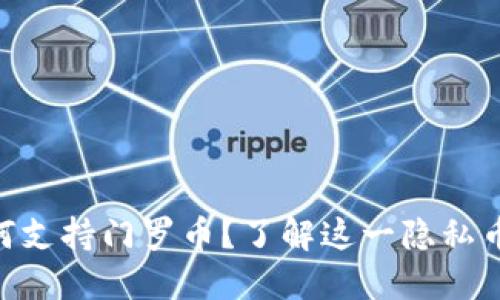 : Tokenim如何支持门罗币？了解这一隐私币的优势与应用