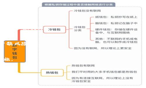 baioti2023年最安全的数字钱包推荐与评测/baioti  
数字钱包, 安全性, 加密货币, 财务管理/guanjianci  

## 内容主体大纲

### 引言
- 数字钱包的定义
- 数字钱包的作用与重要性
- 安全性对数字钱包选择的重要性

### 第1章 数字钱包的种类
- 软件钱包
  - 桌面钱包
  - 移动钱包
- 硬件钱包
- 在线钱包
- 多签钱包

### 第2章 数字钱包的安全技术
- 加密技术
- 两步验证
- 生物识别技术
- 私钥管理

### 第3章 2023年安全性高的数字钱包推荐
- 钱包A的特点与评测
- 钱包B的特点与评测
- 钱包C的特点与评测

### 第4章 使用数字钱包的安全建议
- 如何保护私钥
- 定期更新软件
- 使用强密码与备份
- 避免钓鱼攻击

### 第5章 数字钱包的未来趋势
- DeFi与数字钱包的结合
- 法规与合规性
- 用户体验的提升

### 总结
- 选择合适的数字钱包需要考虑的因素

### 常见问题解答
- 问题1: 数字钱包的私钥是什么，为什么重要？
- 问题2: 如何选择适合自己的数字钱包？
- 问题3: 浏览器扩展钱包与移动钱包哪个更安全？
- 问题4: 如何避免数字钱包被盗？
- 问题5:数字钱包支持哪些加密货币？
- 问题6: 是否可以将多个数字钱包合并使用？
- 问题7: 如何处理丢失的数字钱包？

---

## 内容详细介绍

### 引言
数字钱包是当今数字金融环境中不可或缺的一部分。它不仅可以存储各种虚拟货币，如比特币、以太坊等，还可以帮助用户进行在线购物、转账以及资产管理。随着数字化进程的加快，越来越多的人转向使用数字钱包。然而，安全性却成了用户最关心的话题之一。一个安全性高的数字钱包不仅能够有效保护用户的资产不被盗用，还能帮助用户理性管理自己的财富。

### 第1章 数字钱包的种类
数字钱包按类型可以分为多种，主要包括软件钱包、硬件钱包、在线钱包和多签钱包等。软件钱包通过应用程序的一种形式存在，方便用户随时获取和操作资金。硬件钱包则是以物理设备的形式存在，安全性更高，适合长期存储。而在线钱包方便快捷，但相对而言安全性略逊。多签钱包则要求多个签名才能完成交易，从而增加了数据的安全性。

### 第2章 数字钱包的安全技术
数字钱包的安全性主要依赖于其采用的技术。有的数字钱包使用高级加密技术保护用户的数据，确保信息在传输和存储过程中的安全；有的则通过采用两步验证和生物识别技术提高安全性；同时，私钥的管理则是任何数字钱包安全中至关重要的部分，妥善管理私钥可以防止资产被盗。

### 第3章 2023年安全性高的数字钱包推荐
在2023年，有几款数字钱包因其出色的安全性而备受推崇。钱包A具有多层安全保护技术，钱包B则以用户友好的界面和安全功能闻名，而钱包C则是加密货币投资者的首选，其稳定性和安全性都让人满意。在这一部分，我们将详细介绍这三款钱包的特点和用户评价。

### 第4章 使用数字钱包的安全建议
为了确保数字钱包的安全，用户在使用时需关注一些安全建议。首先，保护好自己的私钥是首要任务，其次，定期更新软件与使用强密码都是提升安全性的关键措施。此外，用户还应谨防钓鱼攻击，不随意点击陌生链接，保证自身的数字资产安全。

### 第5章 数字钱包的未来趋势
随着Decentralized Finance（DeFi）崛起，数字钱包的功能将进一步拓展。如何应对不断变化的法规与合规性要求将成为数字钱包发展的另一个挑战。同时，改进用户体验和增加安全选项也是未来数字钱包发展的重要趋势。

### 总结
在选择数字钱包时，用户需综合考虑安全性、易用性、支持的货币种类等多个因素。希望通过这篇文章，用户能更好地了解数字钱包，选择合适的工具进行安全的数字资产管理。

---

### 常见问题解答

#### 问题1: 数字钱包的私钥是什么，为什么重要？
私钥是用户控制其加密数字资产的唯一凭证，任何拥有私钥的人都可以完全控制与之关联的数字资产。这意味着若私钥泄露，用户的资产将面临严重的被盗风险。相应地，保障私钥的安全存储和管理变得至关重要。

#### 问题2: 如何选择适合自己的数字钱包？
选择合适的数字钱包时，需要考虑多个因素，包括安全性能、易用性、是否支持所需的数字货币等。同时，用户还应根据自己的使用需求，如频繁交易或长期持有，来选择适合自己的钱包类型。

#### 问题3: 浏览器扩展钱包与移动钱包哪一个更安全？
往往移动钱包相比于浏览器扩展钱包更加安全，因为移动设备通常会有更严格的安全接口。但用户使用任何类型的钱包时，都需要谨慎防范各种网络安全威胁。

#### 问题4: 如何避免数字钱包被盗？
避免数字钱包被盗的方式包括使用强密码、定期更新软件、启用两步验证等。用户还应时刻警惕钓鱼欺诈行为，不轻信来自陌生人的信息或链接。

#### 问题5: 数字钱包支持哪些加密货币？
每个数字钱包支持的加密货币种类有所不同，用户在选择时需根据钱包的支持列表来确定。例如，一些钱包只支持主流的比特币和以太坊，而另一些则支持多种其他 altcoin。

#### 问题6: 是否可以将多个数字钱包合并使用？
用户可以同时使用多个数字钱包来管理自己的资产。每个钱包可以专注于特定的用途，例如一个用于交易，另一个用于长期存储。同时，不同钱包可以帮助用户分散风险。

#### 问题7: 如何处理丢失的数字钱包？
如果丢失了数字钱包，用户应尽快尝试找回私钥或恢复助记词，或者联系钱包服务提供商以获取帮助。在实际操作中，及时备份和保护私钥是避免丢失的有效措施。

--- 

以上就是围绕“安全性高的数字钱包有哪些”这一主题的全面内容，希望能够帮助读者更详细地了解数字钱包及其安全性的重要性。