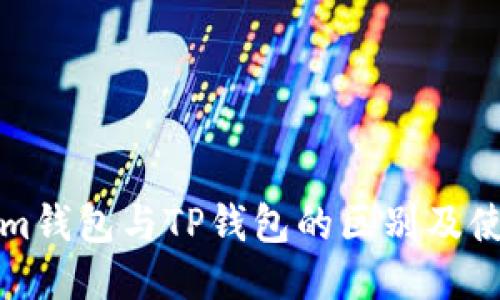Tokenim钱包与TP钱包的区别及使用指南