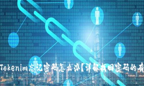 : 删除Tokenim忘记密码怎么办？详解找回密码的有效步骤