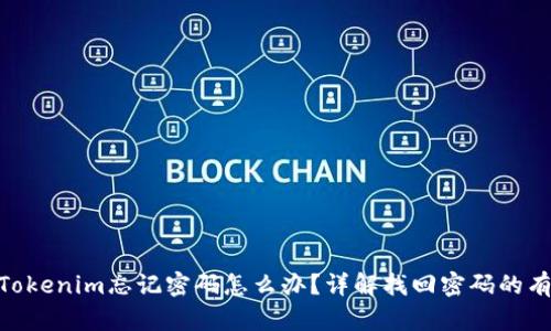 : 删除Tokenim忘记密码怎么办？详解找回密码的有效步骤