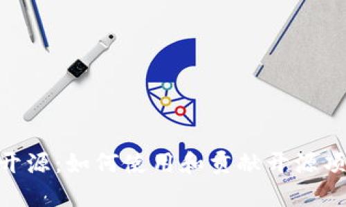 Tokenim代码开源：如何使用和贡献开源项目的最佳实践